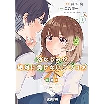 幼なじみが絶対に負けないラブコメ 1-9巻 1-3巻 Amazon.co.jp: 幼なじみが絶対に負けないラブコメ ライトノベル
